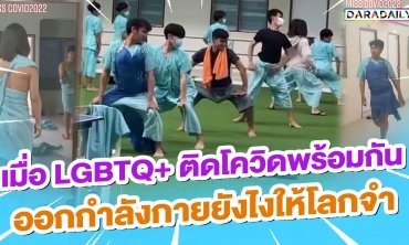 เปิดเวทีแดนซ์! เมื่อบรรดาลูกสาวติดโควิดหมอจึงสั่งให้ออกกำลังกาย