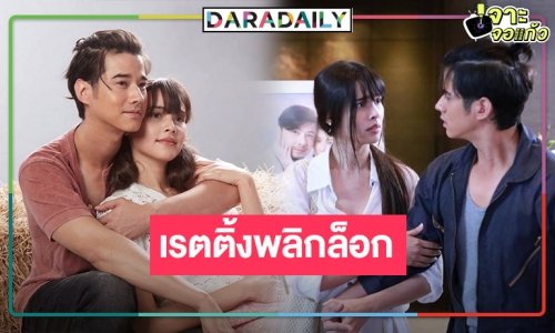 เปิดเรตติ้ง “คือเธอ” ตอนแรก “มาริโอ้-ญาญ่า” จับคู่เคมีใหม่ ไม่น่าเชื่อน้อยไปนิด