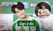 “โอม ภวัต” รับเป็นพ่อลูกอ่อน 2 ตัว สปอยล์แฟนมีตเดี่ยวที่จีน