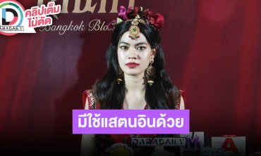 “ชาร์เลท” รับมีใช้ตัวแสดงแทนบางฉากด้วยข้อจำกัดของอายุ แต่ทุ่มสุดตัว “บางกอกคณิกา”