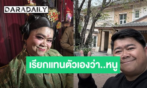 “โก๊ะตี๋” ไม่ไหวแล้ว! แจงดราม่าเรียกแทนตัวเองว่า “หนู”