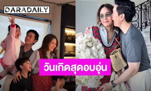 เปิดประโยคเด็ด! “ชมพู่ อารยา” ถึงสามี “น็อต วิศรุต” ในวันเกิด ฟังแล้วมีน้ำตาแถมจุ๊บรัวๆ