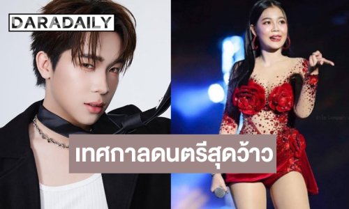 “บิ๊ก ผู้ใหญ่บ้านฟินแลนด์-ลำไย” นำทีมม่วนเทศกาลดนตรีสุดยิ่งใหญ่