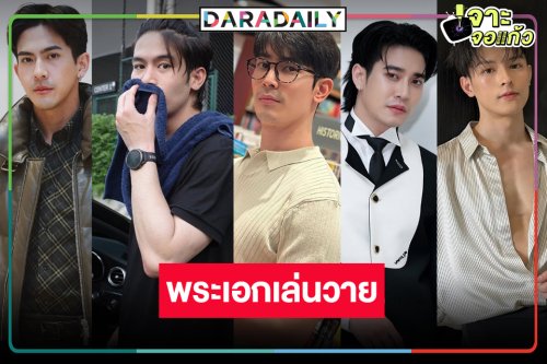ต้อนรับ “เต้ย-จิณณ์-มาสุ-สน-ยูโร” ชิมลางซีรีส์วาย