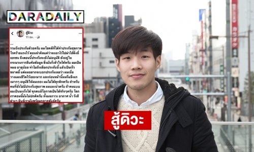 หมอป่วยมะเร็งปอด “สู้ดิวะ” ติดเทรนด์ เผยทำประกันชีวิตโรคร้ายแรง