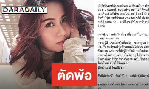 ในวันที่ท้อ “พัดชา” ขอแค่กำลังใจ