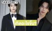 เกิดอะไรขึ้น?! “ตรี ภรภัทร” ลบบัญชี X ทิ้ง หลังมีดราม่างานแฟนมีตติ้งเดี่ยวครั้งแรก