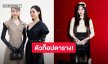 “หลิงหลิง - ออม - ฟรีน” ติด Top Celebrities by total MIV ในปารีสแฟชั่นวีคล่าสุด