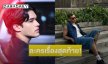 แฟนๆ ใจหาย! นักแสดงหนุ่มโพสต์ “ละครเรื่องสุดท้ายของผม”