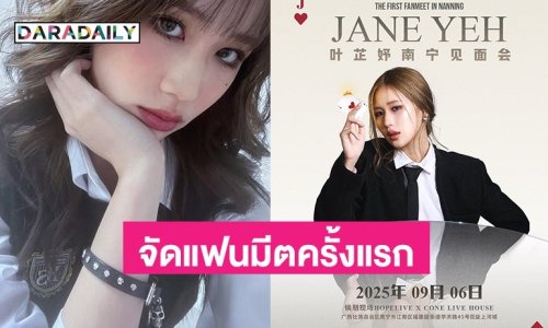 “เจนเย่ เมธิกา” เตรียมจัดแฟนมีตครั้งแรก ในงาน “JANE YEH The First Fanmeet in Nanning”