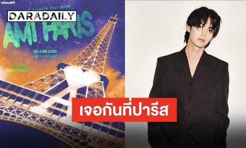 ปักวันอวดโฉม “ไบร์ท วชิรวิชญ์” ร่วมงานแฟชั่นโชว์ “Ami Paris Spring-Summer 2027 Show”