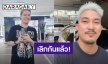 โสดแล้ว! นักร้องเสียงดี รับเลิกแฟนหนุ่มช่างตัดผม