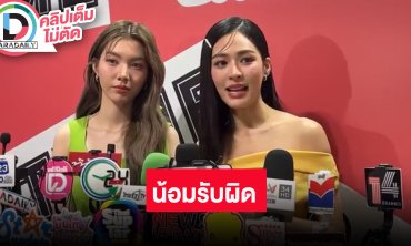 “หลิง” ตอบดราม่าขนม-ล้อเลียนผู้พิการทางสายตา ขอโทษน้อมรับความผิด “ออม” ดูแลให้กำลังใจกันตลอด