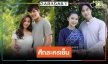 เปิดเรตติ้งละครเย็น “พยัคฆ์ร้ายนายกุหลาบ” สู้ “ซิ่นลายโส้” หนี