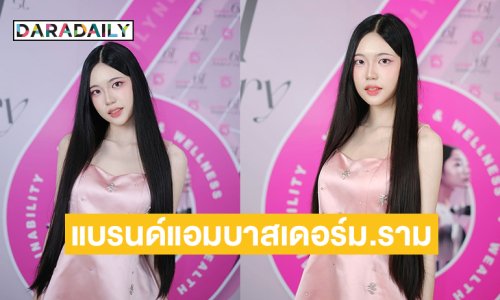 นางแบบวัยรุ่นได้รับตำแหน่งแบรนด์แอมบาสเดอร์มหาวิทยาลัยรามคำแหง