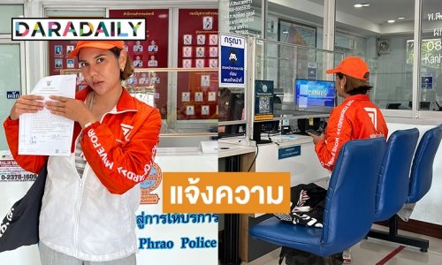 “หมิว สิริลภัส” แจ้งความโดนสาดโคลนซื้อเสียง