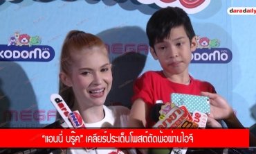 “แอนนี่ บรู๊ค” เคลียร์ประเด็นโพสต์ตัดพ้อผ่านไอจี