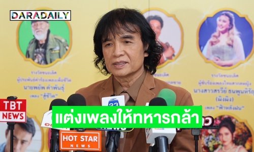 “ครูสลา” แต่งเพลงให้กำลังใจทหาร ลั่นอยากทำในสิ่งที่ตัวเองถนัด