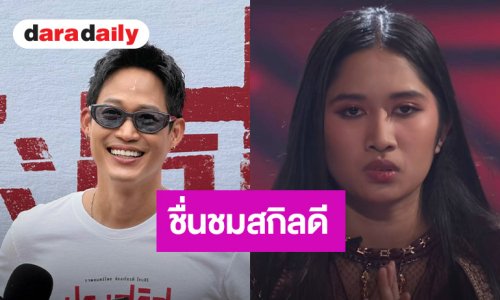 สุดภูมิใจ “ตู่ ภพธร” ยินดี “เนเน่” คว้าแชมป์ AGT ชื่นชมสุดยอดความสู้