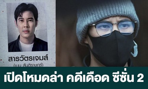 เรื่องย่อ  “เปิดโหมดล่า คดีเดือด ซีซั่น 2”