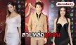 ควันหลงออร่าคนบันเทิง อวดโฉมพรมแดง “นาฏราช”