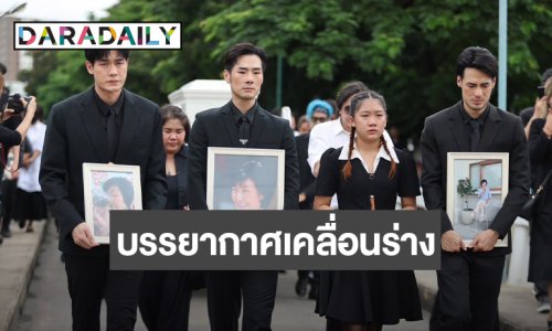 บรรยากาศเคลื่อนร่าง “คุณแม่งามทิพย์” สู่เมรุ “วันใหม่” ปล่อยโฮ พี่ชายผลัดกันปลอบ