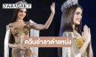 “วีนา” สวยประหารอำลาตำแหน่ง มิสยูนิเวิร์สสระบุรี 2025