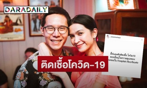 “อีฟ พุทธธิดา” ลูกสาว “ต้อย เศรษฐา” แจ้งติดโควิดพร้อมสามี