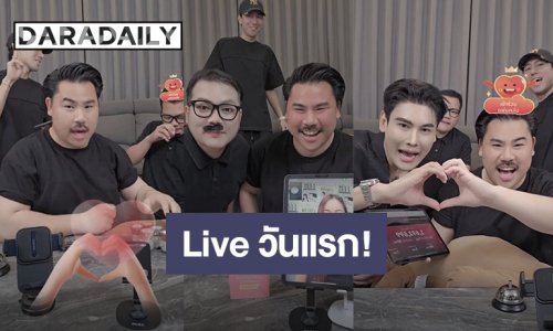 “กัน จอมพลัง” ไลฟ์ปล่อยของวันแรก ได้ยอดรวมทั้งหมดทะลุ 14 ล้าน 3 แสน!!