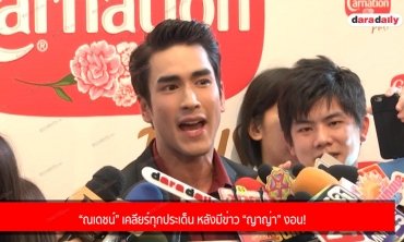 “ณเดชน์” เคลียร์ทุกประเด็น หลังมีข่าว “ญาญ่า” งอน!
