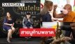 เหลืออีก 2 วัน สายมูห้ามพลาด กับงาน DARADAILY Mutelu Market รวมทุกศาสตร์ของปัง