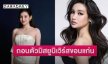 “หมอข้าวโพด ณัฏฐา” ถอนตัวมิสยูนิเวิร์สขอนแก่น2025