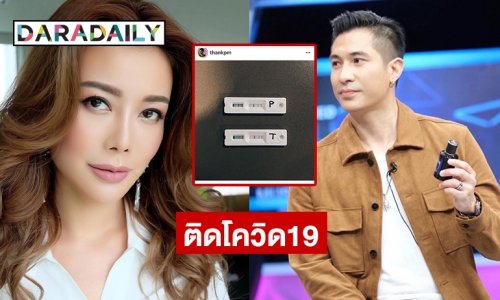 “เก๋-แต๊งค์” ติดโควิด19