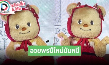 “น้องหมีเนย” สัมภาษณ์เดี่ยวครั้งแรก โชว์เต้นซิงเกิลใหม่ "ฮีลใจ" พร้อมอวยพรปีใหม่มัมหมี