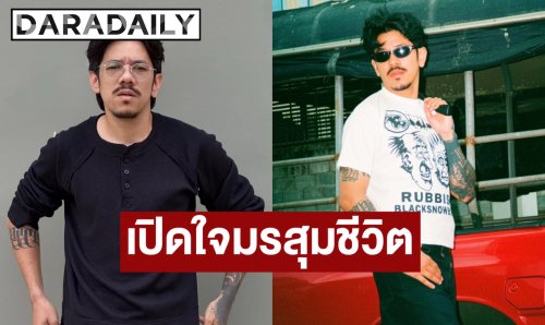 “เดอะมีน” เปิดใจมรสุมชีวิต ไร้งานโซเชียล-ตะกร้าบิน วอนขอโอกาสทำงานสุจริตหาเลี้ยงชีพ