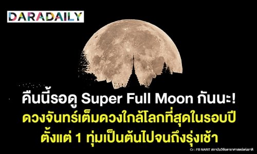 คืนนี้ใครเหงา มารอดู “ซูเปอร์ฟูลมูน” กันมั้ย?