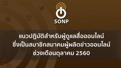 แนวปฏิบัติสำหรับผู้ดูแลสื่อออนไลน์ซึ่งเป็นสมาชิกสมาคมผู้ผลิตข่าวออนไลน์ ช่วงเดือนตุลาคม 2560