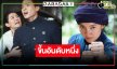 “เจมส์จิ-เบลล่า” เฮ! “เจ้าคุณพี่กับอีนางคำดวง” ขึ้นอันดับหนึ่ง Netflix