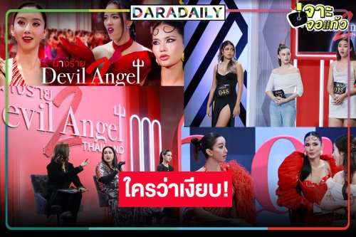 ช่อง8 เฮลั่น!  “นางร้าย Thailand (Devil Angel) 2” ปังคนดูแตกแตนมาก