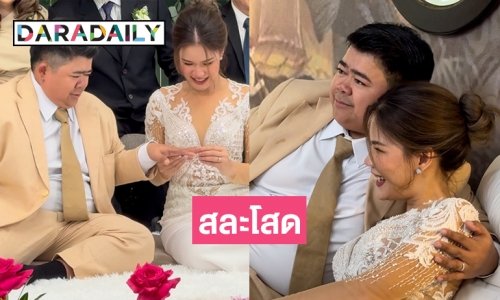 ปิดม่านชีวิตโสด“โก๊ะตี๋ -กวาง” วิวาห์ชื่นมื่น