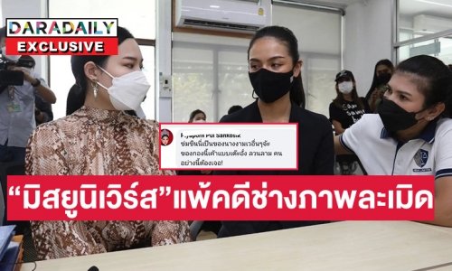 โอ้โห “มิสยูนิเวิร์ส”แพ้คดีช่างภาพละเมิด “ทนายนิด้า” เผยขออุทธรณ์