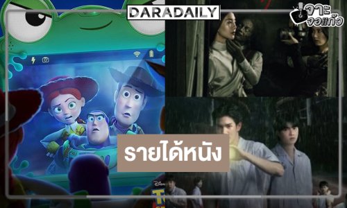 รายได้หนังประจำสัปดาห์ “Toy Story 5” นำโด่ง “เทอม 4” ลุ้นต่อ 100 ล้าน! “กฤษดาพาราไดซ์” ทำดีที่สุดแล้ว