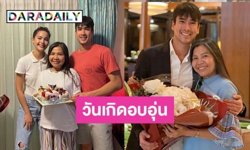 บรรยากาศอบอุ่น “ณเดชน์-ญาญ่า” ยกเค้กเซอร์ไพรส์วันเกิดแม่แก้ว