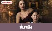 เรื่องย่อ “ข่มขลัง”