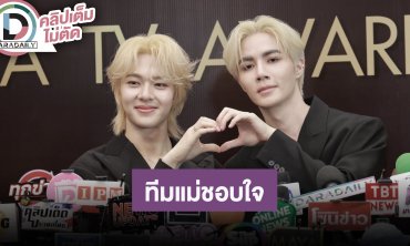 “ซี-นุนิว” เป็นคอนเสิร์ตที่ใส่น้อยชิ้นที่สุด ทีมแม่ชอบใจลูกโตแล้วขอแซ่บหน่อย