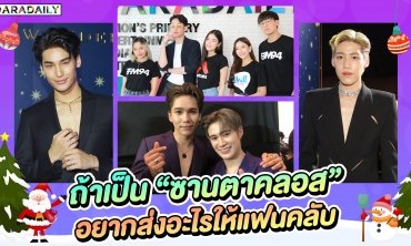 สีสันวันคริสต์มาส! ถ้าซุปตาร์เป็น "ซานตาคลอส" อยากให้พรอะไรแฟนคลับ?!
