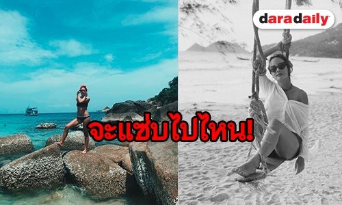 เปิดภาพ “นท เดอะสตาร์” อวดหุ่นแซ่บทำเกาะเต่าลุกเป็นไฟ