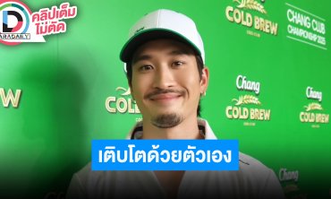 “เฟย ภัทร” บอกลา GMMTV เติบโตด้วยตัวเอง รับรู้มาตลอด “อิ้งค์ วรันธร” มีแฟน ยัน “โจริญ” แค่น้อง