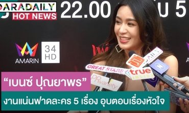 "เบนซ์ ปุณยาพร" งานแน่นฟาดละคร 5 เรื่อง อุปตอบเรื่องหัวใจ