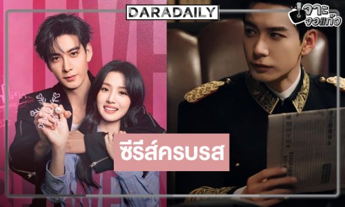 เปิดศักราชซีรีส์ฟอร์มล้ำกับพล็อตเรื่องที่จะขยี้หัวใจ